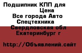 Подшипник КПП для komatsu 06000.06924 › Цена ­ 5 000 - Все города Авто » Спецтехника   . Свердловская обл.,Екатеринбург г.